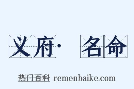 义府·名命是什么意思的图片